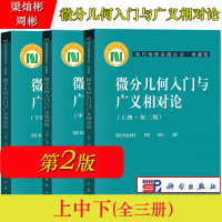 [正版图书]微分几何入门与广义相对论 第二版 上中下册 梁灿彬/周彬 科学出版社 现代物理基础丛书微分几何教程入门相对论