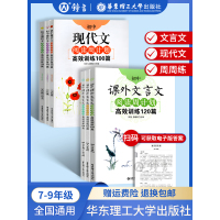 [正版图书]初中课外文言文阅读周计划高效训练120篇 七八九年级现代文阅读周计划 789年级 华东理工大学 初中语文现代