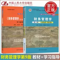[正版图书]新版 财务管理学 第九版 +学习指导书 荆新 王化成 会计学 会计与财务管理 长春大学硕士研究生复习 考研教