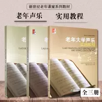 [正版图书]老年大学声乐实用教程 全三册 新世纪老年课堂系列教材 老年音乐初学者声乐基础教程 老年大学音乐教材 音乐图书
