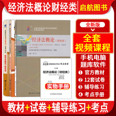 [正版图书]全套4本配套视频自学考试0043 00043经济法概论财经类教材自考通考纲解读章节同步练习册全真模拟试卷附历