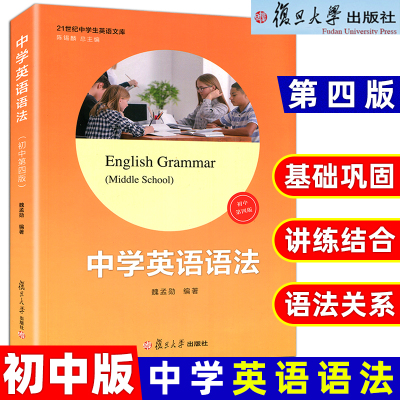 [正版图书]初中 中学英语语法第四版 魏孟勋编著 陈锡麟主编 复旦大学出版社 21世纪中学生英语文库 英语语法第4版 初