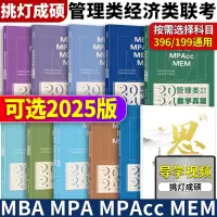 [正版图书]2025管理类经济类联考写作真题数学攻略王诚写作攻略挑灯成硕逻辑真题王诚思库管综mpacc199管理类联考综