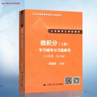 [正版图书]吴赣昌 微积分 经管类 第五版 上册 学习辅导与习题解答 人大版微积分教材辅导用书 大学数学立体化教材 经济