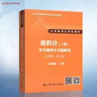 [正版图书]吴赣昌 微积分 经管类 第五版 上册 学习辅导与习题解答 人大版微积分教材辅导用书 大学数学立体化教材 经济