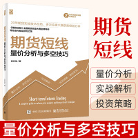 [正版图书]期货短线 货市场技术分析量价分析与多空技巧期 货币金融学类理财期货书籍个人交易期货策略证券分析投资基础知识期