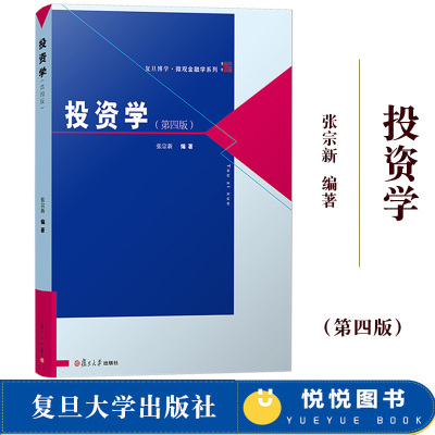 [正版图书]投资学 张宗新 第四版第4版 复旦大学出版社 复旦微观金融学教材 现代投资学教材 金融类高年级本科生研究生教