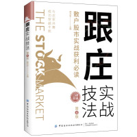 [正版图书]跟庄实战技法 散户股市实战获利 第4版财富自由理财书籍个人理财股票新手入门基础知识金融类书籍投资理财书籍炒股