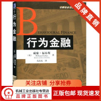 [正版图书]838225| 行为金融 威廉.福布斯 金融教材译丛 金融类专业本科生研究生书籍教材