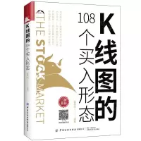 [正版图书]K线图的108个买入形态 股票入门基础金融知识金融类书籍新手炒股k线技术分析k线图的108个买入形态战法书教