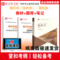[正版图书]保险学 第四版第4版 魏华林/林宝清 教材+笔记课后习题详解+考研真题库答案 高等学校金融学类专业保险学教材
