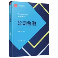 [正版图书]公司金融 经管类专业学位研究生 主干课程系列教材 沈红波 复旦大学出版社 图书籍