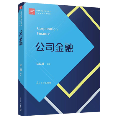 [正版图书]公司金融 经管类专业学位研究生 主干课程系列教材 沈红波 复旦大学出版社 图书籍