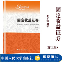 [正版图书]固定收益证券 第五版第5版 类承曜 中国人民大学出版社 金融教材 固定收益证券入门 债券市场 债券交易 利率