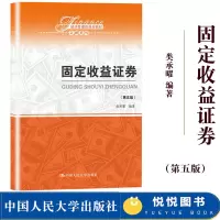 [正版图书]固定收益证券 第五版第5版 类承曜 中国人民大学出版社 金融教材 固定收益证券入门 债券市场 债券交易 利率