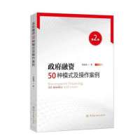 [正版图书]政府融资50种模式及操作案例(第2版) 吴维海 著 财政金融 经管、励志 中国金融出图书籍类关于有关方面的地