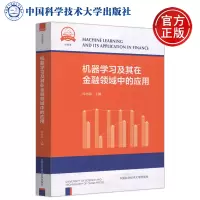 [正版图书] 中科大 机器学习及其在金融领域中的应用 苟小菊 本书是经管类学生进入大数据金融较好的教材 中国科学