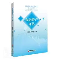 [正版图书]金融资产评估 史福厚,唐龙海著 资产评估专业研究人员、资产评估公司从业人员和经管类部门人员的学习参考用书