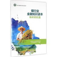 [正版图书]银行业金融知识读本农村居民篇 中国银行业监督管理委员会公众教育服务中心 编著 财图书籍类关于有关方面的地和与