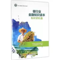 [正版图书]银行业金融知识读本农村居民篇 中国银行业监督管理委员会公众教育服务中心 编著 财图书籍类关于有关方面的地和与