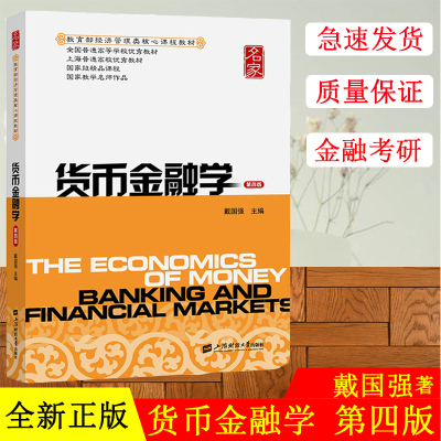 [正版图书]财大版货币金融学第四版戴国强主编 经济管理类核心课程教材 上海财经大学出版社 金融学考研用书