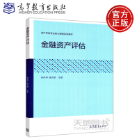 [正版图书] 金融资产评估 徐丹丹 杨志明 资产评估专业核心课程系列教材 高等院校财经类各专业的本科生和研究生教