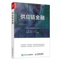 [正版图书]供应链金融 供应链金融的方式种类与特点书 生产运营贸易流通物流商业银行领域供应链金融 公司企业管理财务金融学