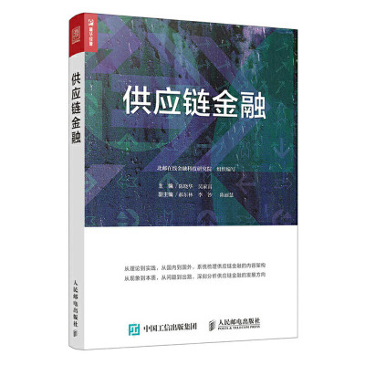 [正版图书]供应链金融 供应链金融的方式种类与特点书 生产运营贸易流通物流商业银行领域供应链金融 公司企业管理财务金融学