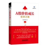 [正版图书]A股价值成长投资之路 基金经理的投资之路股票入门基础知识金融类书籍个人理财炒股投资实战与技巧K线趋势技术分析