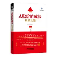 [正版图书]A股价值成长投资之路 基金经理的投资之路股票入门基础知识金融类书籍个人理财炒股投资实战与技巧K线趋势技术分析