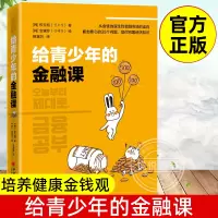 [正版图书]给青少年的金融课 青少年金融入门书 培养健康金钱观 财商养成课金融与投资个人理财 股票入门基础知识 经济学原