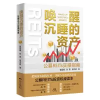 [正版图书]唤醒沉睡的资产:公募REITs实操指南投资理财书籍个人理财基金股票聪明的投资者金融类书籍公司金融市场技术分析