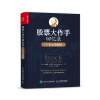 [正版图书]股票作手回忆录丁圣元注疏版 股票入门基础知识书籍个人理财金融炒股金融类新手投资股票类技术股市趋势分析价值股民