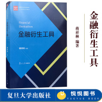 [正版图书]金融衍生工具 蒋祥林 复旦大学出版社 经管类专业学位研究生主干课程教材 金融衍生产品金融衍生工具定价理论方法