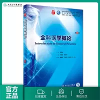 [正版图书]全科医学概论 第5五版9九轮人卫十三五本科临床规划教材西医临床医学第九轮五年病理学外科学诊断学药理学传染病学