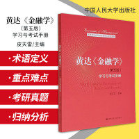 [正版图书]新版 黄达金融学 第5五版 学习与考试手册 高等学校经济管理类核心课程教材 皮天雷 主编 中国人民大学出版社