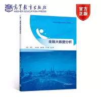 [正版图书]金融大数据分析 田青 徐敦波 卢永艳 赵立军 编9787040557299 高等学校大数据类专业核心课程教材