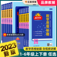 [正版图书]阳光同学数学思维秘籍一二三四五升六年级上下册人教版小学奥数培优教程逻辑拓展训练题满分创新天天练图解导图举一反