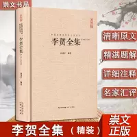 [正版图书]新旧版随机发送 李贺全集 247首昌谷诗集 唐诗宋词鉴赏 中国古典诗词校注评丛书 诗鬼李贺诗全集247首原文