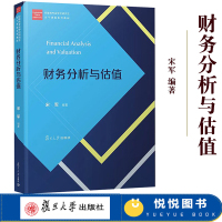 [正版图书]复旦 经济类专业学位研究生主干课程教材 财务分析与估值 宋军 复旦大学 上市公司财务分析方法运用 金融专业