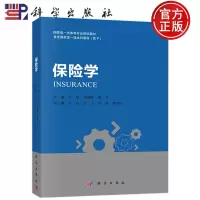 [正版图书] 保险学 王韧胡锡亮晏飞 科学出版社高等院校保险学及其他金融学类以及经济学管理学等专业本科或研究生教