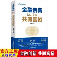 [正版图书]金融创新助理实现共同富裕 金融类书籍 人民日报出版社