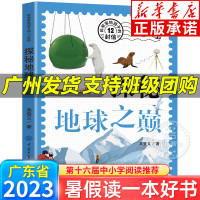 [正版图书]2023广东省暑假读一本好书 探秘地球之巅 科学家给孩子的12封信 高登义著 气象地质生物儿童少儿地理类科