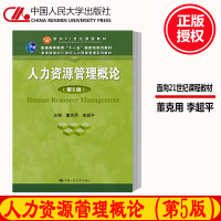 [正版图书]2019年新版 人力资源管理概论 第5版第五版 董克用 李超平 中国人民大学出版社9787300270470