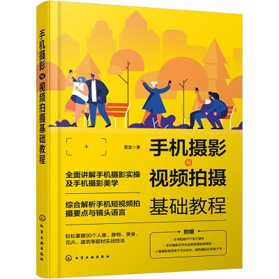 [正版图书]手机摄影与视频拍摄基础教程 雷波 著 摄影理论 艺术 化学工业出书籍类关于有关方面的地和与跟学习了解知识怎么