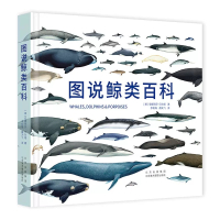 [正版图书]图说鲸类百科细致讲述鲸类物种的基本信息种群特征北京美术摄影出版社鲨鱼鲸鱼海洋动物深水动物科普百科齿鲸须鲸抹香
