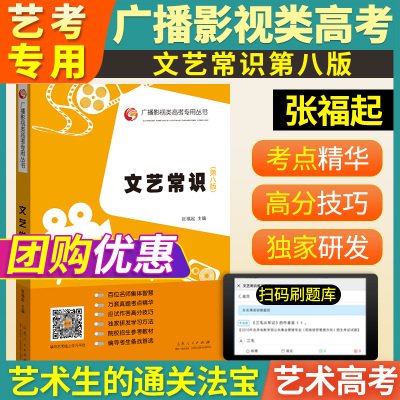 [正版图书]2023广播影视传媒类艺考高考文常张福起文艺常识第八版广播电视编导戏剧影视文学导演摄影制作艺术高考常识可搭配