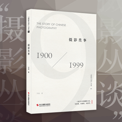[正版图书]摄影类事 摄影丛谈书系领略摄影的人文之美 洪磊 摄影随笔摄影圈的趣闻轶事 名家作品集精选现当代随笔小说书