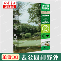 [正版图书] 单读30:去公园和野外 吴琦主编杂文集春天自然主题文学探索上海文艺出版单向空间社会科学 包慧怡/刘