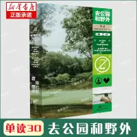 [正版图书] 单读30:去公园和野外 吴琦主编杂文集春天自然主题文学探索上海文艺出版单向空间社会科学 包慧怡/刘